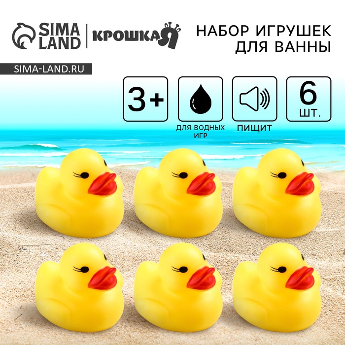 Резиновые игрушки для ванны Крошка Я «Утки», 5 см, с пищалкой, в наборе 6 шт. - Фото 1