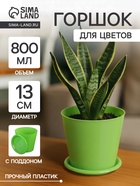 Горшок для орхидей с поддоном Доляна, 800 мл, пластиковый, цвет зелёный - Фото 1