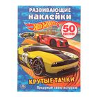 Развивающие наклейки. Hot Wheels. Крутые тачки. Активити + 50 наклеек - Фото 1