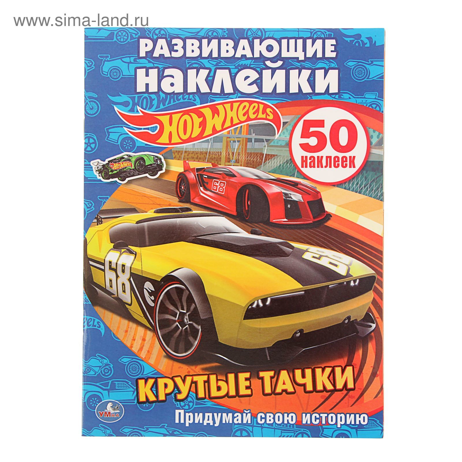 Развивающие наклейки. Hot Wheels. Крутые тачки. Активити + 50 наклеек  (1538509) - Купить по цене от 65.87 руб. | Интернет магазин SIMA-LAND.RU