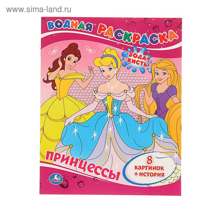 Водная раскраска «Принцессы» - Фото 1