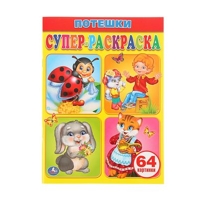 Иллюстрация 1 из 5 для Книжка-раскраска 