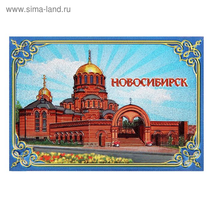 Магнит «Новосибирск» - Фото 1