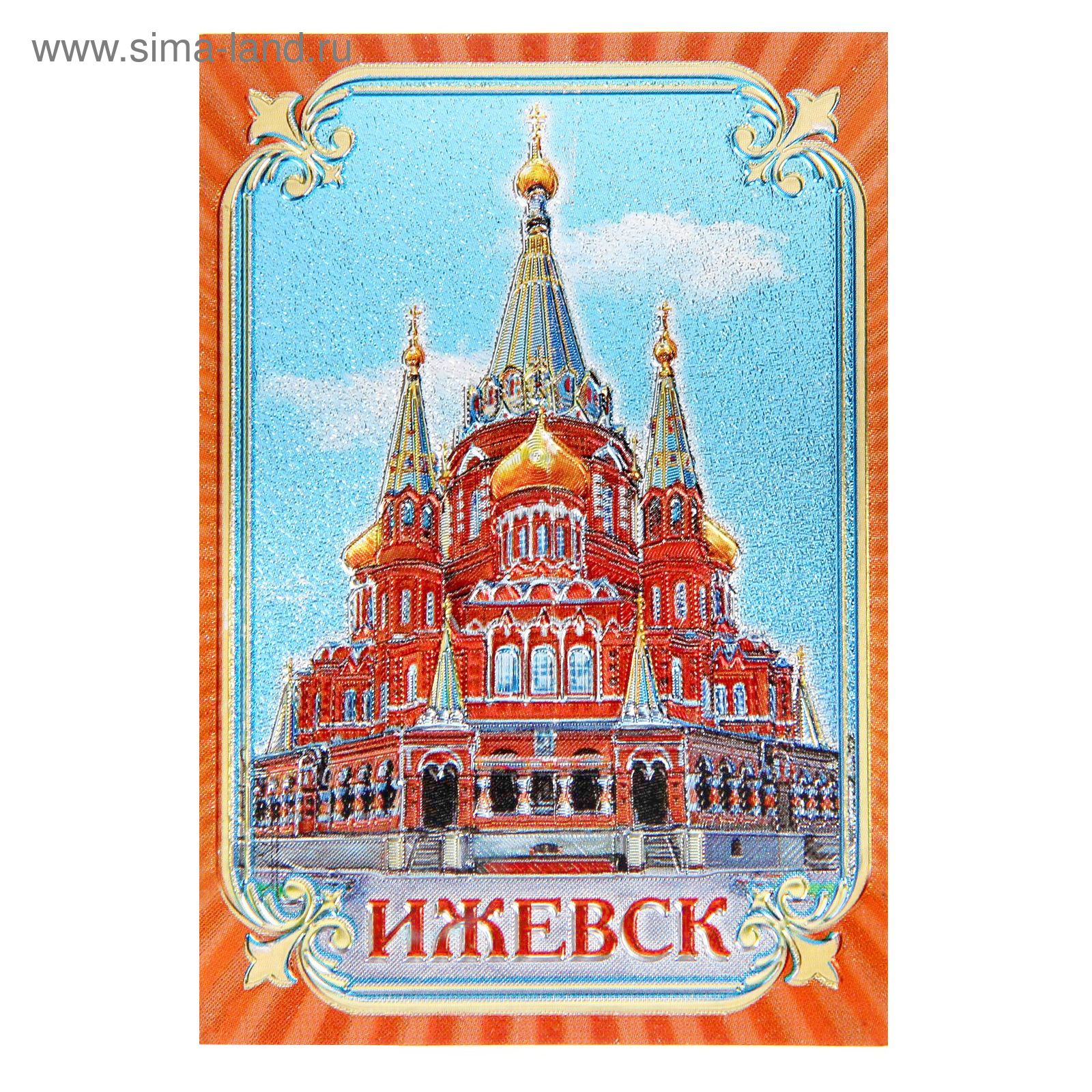Открытки с ижевском. Открытки с ижевском. Открытки с ижевском. Открытка сувенир город. Привет из ижевска открытка.