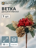 Еловая ветка декоративная «Зимнее волшебство. Мечты», 18 см - Фото 1