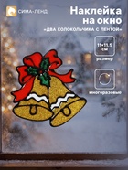 Наклейка на стекло «Два колокольчика с лентой», 11×11.5 см - Фото 1