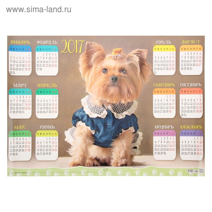 Календарь 2017 Лист А2 "Собака-йоркширский терьер" - Фото 1