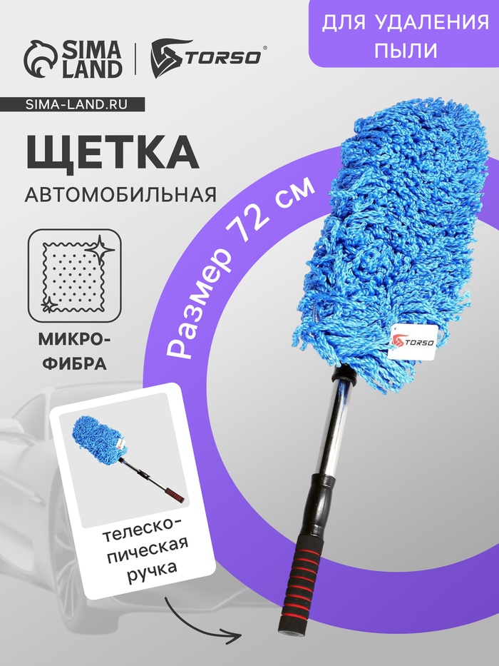 Щётка TORSO для удаления пыли, 72 см, микрофибра, телескопическая ручка, синяя - Фото 1