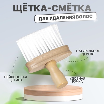 Щётка - сметка для удаления волос, 14.5×10(±1) см, цвет «светлое дерево»