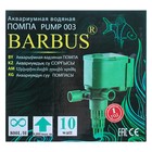 Помпа водяная BARBUS PUMP 003, 800 л/ч, 10 Вт - Фото 7