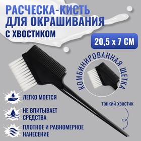 Расчёска - кисть для окрашивания, 20,5 × 7 см, цвет чёрный