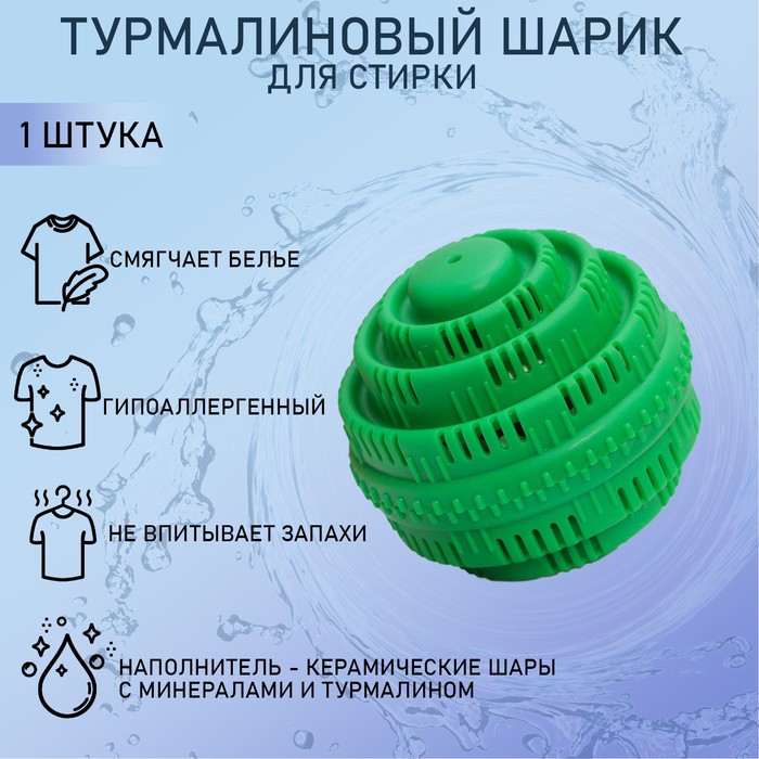 Шар турмалиновый для стирки белья, 7,5×7,5 см, цвет зелёный - Фото 1