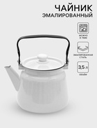 Чайник, 3.5 л, эмалированная сталь, белый - Фото 1