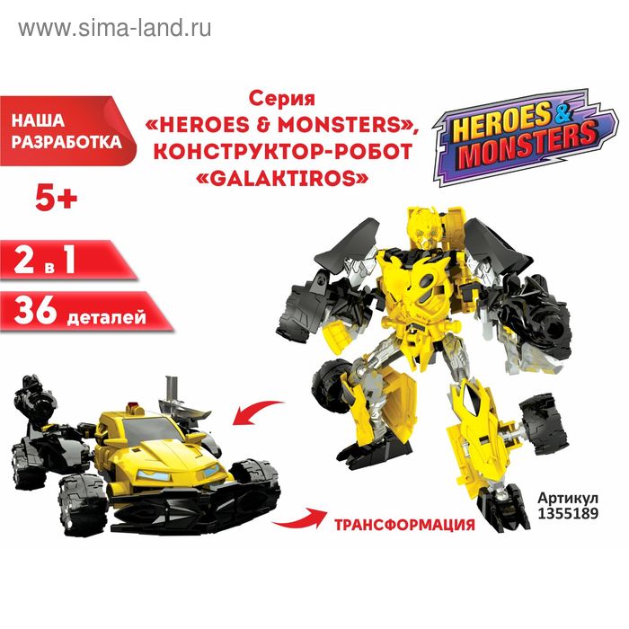 Конструктор-робот GALAKTIROS, 2 в 1, 36 деталей - Фото 1