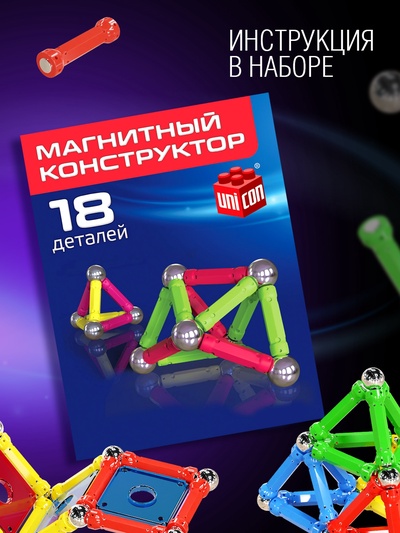 Магнитный конструктор UNICON, 18 деталей