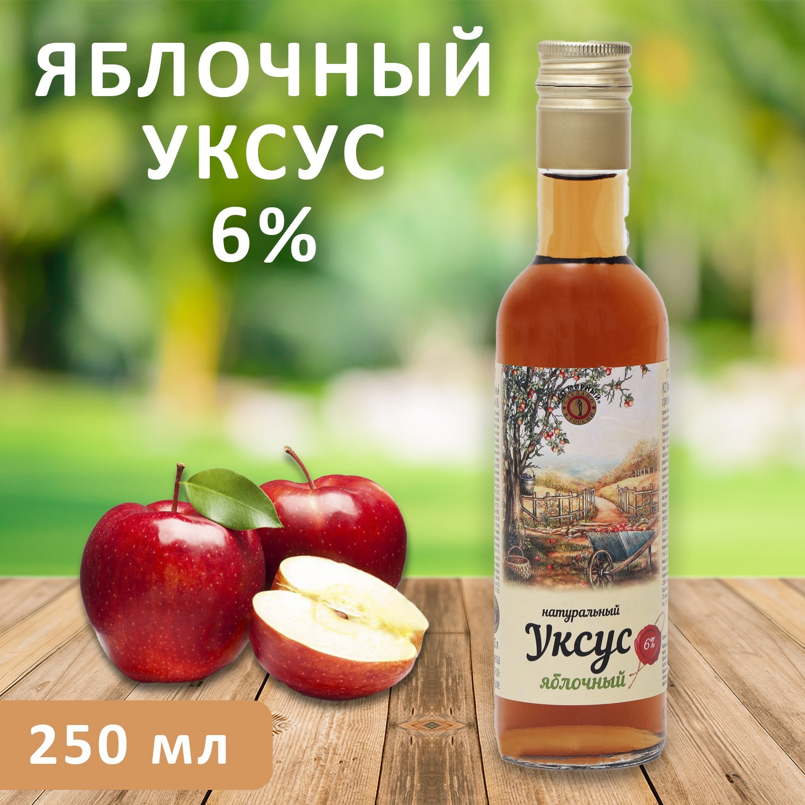 Уксус яблочный натуральный, 6%, 250 мл (1536963) - Купить по цене от 103.00  руб. | Интернет магазин SIMA-LAND.RU