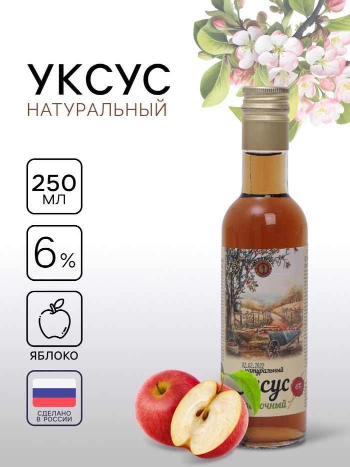 Уксус яблочный натуральный, 6%, 250 мл - Фото 1