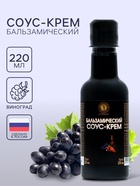 Бальзамический соус-крем, 220 мл - Фото 1