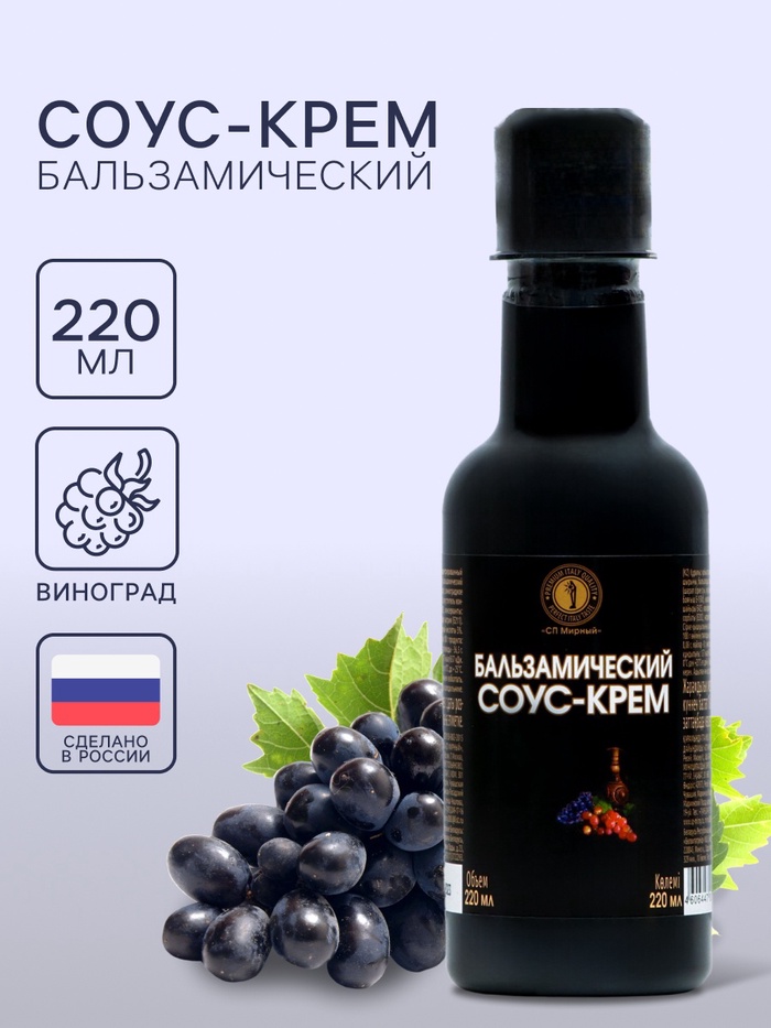 Бальзамический соус-крем, 220 мл - Фото 1