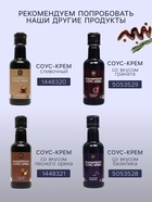 Бальзамический соус-крем, 220 мл - Фото 3