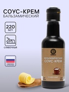 Бальзамический соус-крем сливочный, 220 мл - Фото 1