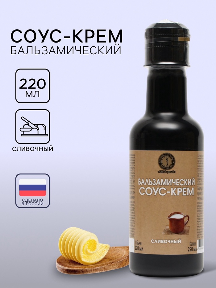 Бальзамический соус-крем сливочный, 220 мл - Фото 1