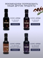 Бальзамический соус-крем сливочный, 220 мл - Фото 3