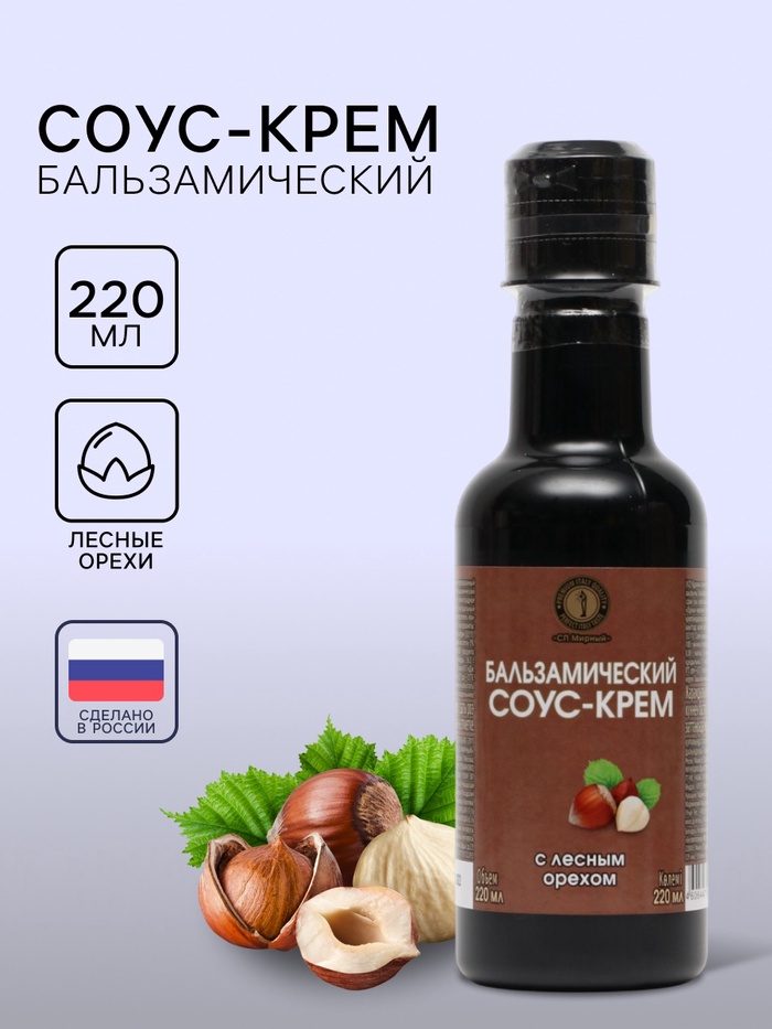 Бальзамический соус-крем с лесным орехом, 220 мл - Фото 1