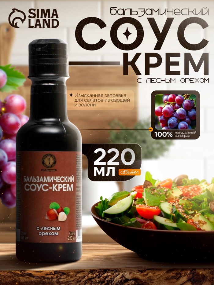 Бальзамический соус-крем с лесным орехом, 220 мл - Фото 1