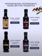 Бальзамический соус-крем с лесным орехом, 220 мл - Фото 3