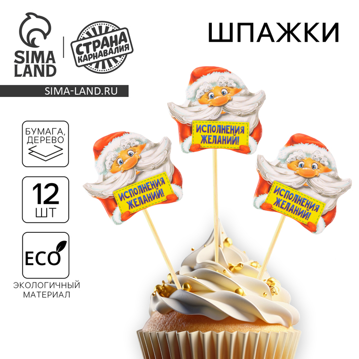 Шпажки для канапе новогодние «Исполнения желаний», Дедушка Мороз, набор 12 шт. - Фото 1