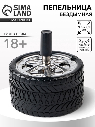 Пепельница бездымная «Авто», для сигарет и стиков, 9.5×9.5 см