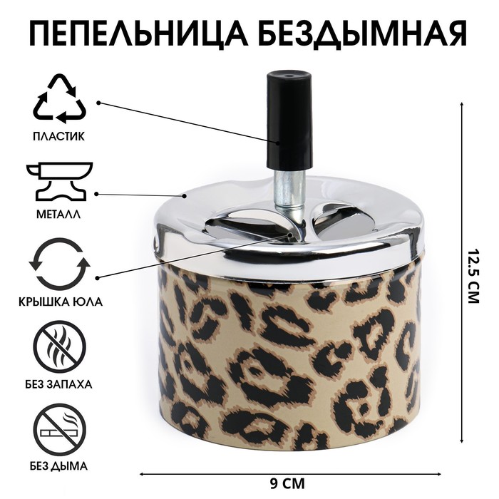 Пепельница бездымная «Леопард», для сигарет и стиков, 12.5×9 см - Фото 1