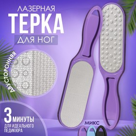 Тёрка для ног, лазерная, двусторонняя, 25,5 см, цвет МИКС 1401759