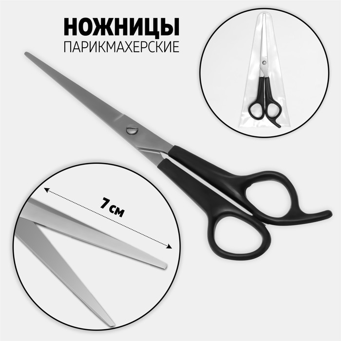 Ножницы парикмахерские, с упором, лезвие — 7 см, цвет чёрный - Фото 1