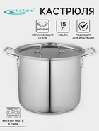 Кастрюля Катунь «Общепит», 15 л, d=30 см, h=25 см, капсульное дно, индукция, нержавеющая сталь - Фото 1