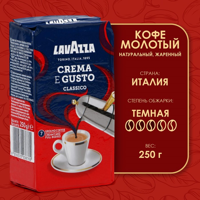 Кофе молотый LAVAZZA Crema e Gusto, 250 г - Фото 1
