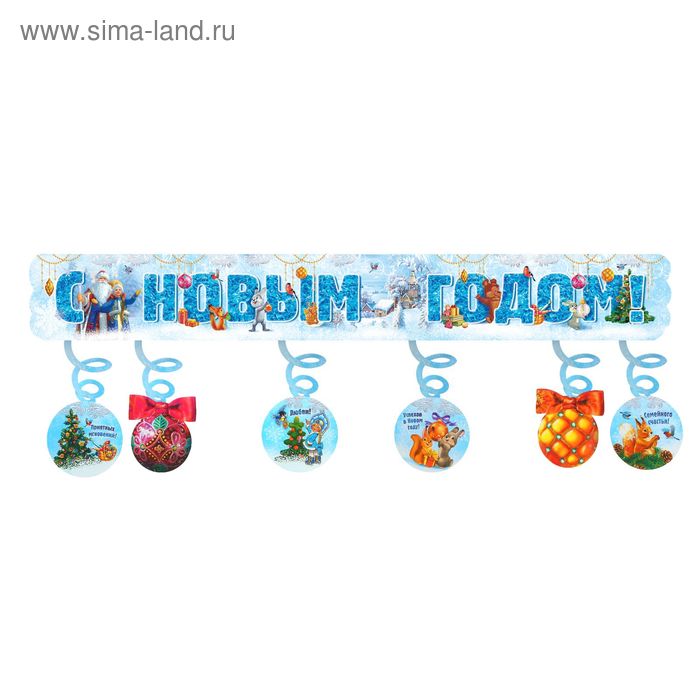Гирлянда с доп. элементами "С Новым годом!" - Фото 1
