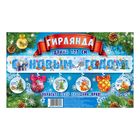 Гирлянда с доп. элементами "С Новым годом!" - Фото 3