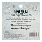 Брадсы для скрапбукинга в наборе «Уютный Новый год», 8 × 8 см - Фото 4