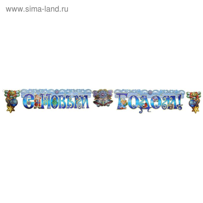 Растяжка "С Новым Годом!" 15х150 см - Фото 1