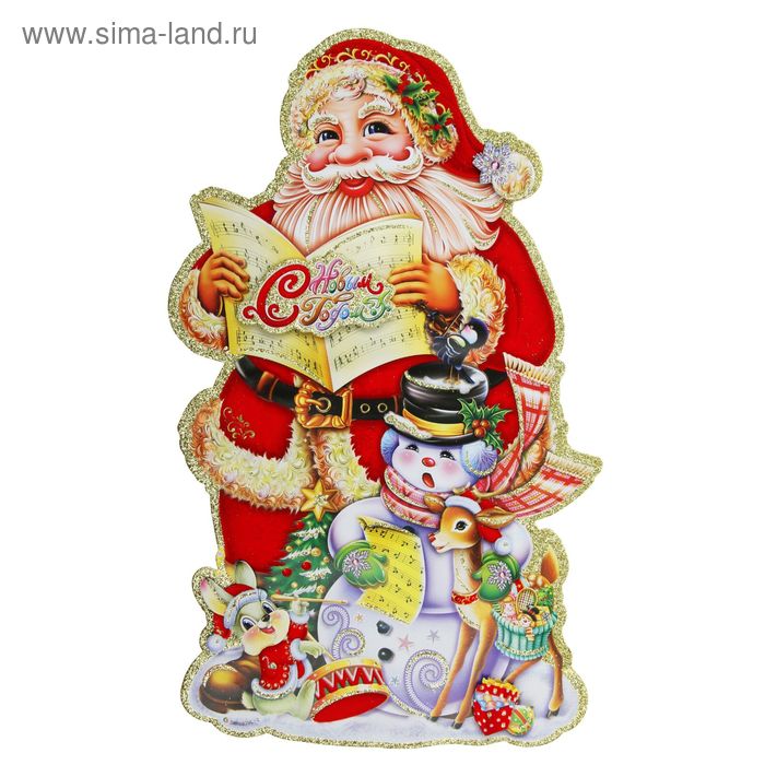 Плакат "Дед Мороз поёт" 26х43 см - Фото 1