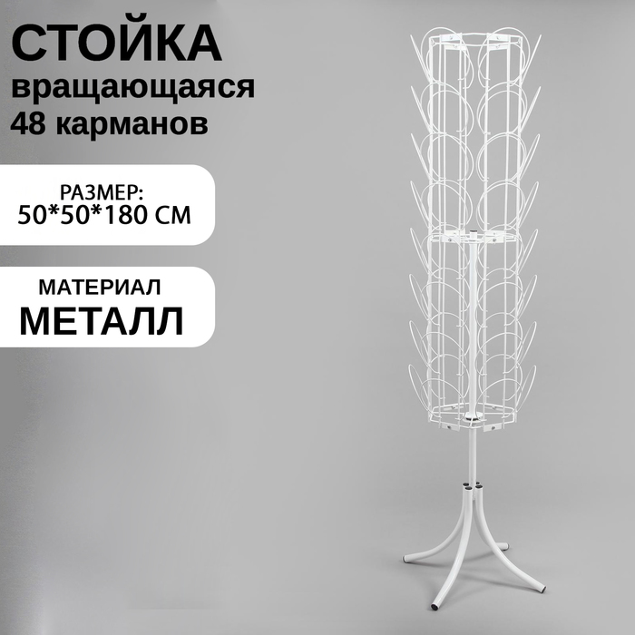 

Стойка вращающаяся для шапок, напольная, 48 карманов, 50×50×180 см, цвет белый