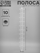 Полоса для открыток, 10 карманов А6, 12×4.5×147 см, белая - Фото 1