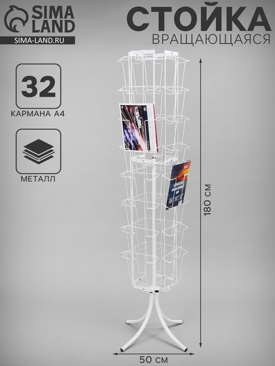 Стойка вращающаяся для прайсов, напольная, 32 кармана А4, 50×50×180