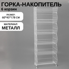 Горка-накопитель из 6ти корзин, 60×45×178, цвет белый - Фото 1