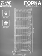 Горка-накопитель из шести корзин, 60×45×178, белая - Фото 1