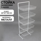 Стойка прикассовая 60×45×180, 5 корзин, белая - Фото 1