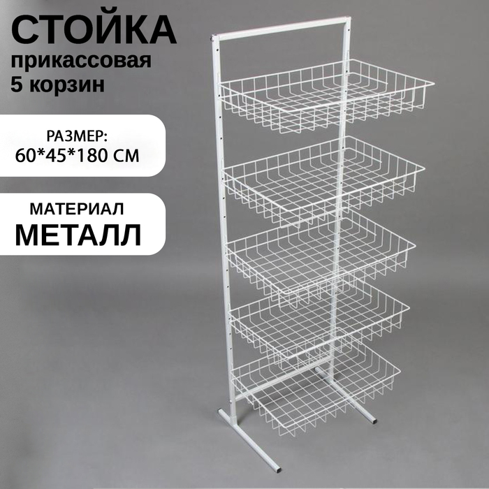 Стойка прикассовая 60×45×180, 5 корзин, белая - Фото 1