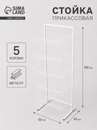 Стойка прикассовая 60×45×180 см, 5 корзин, белая - Фото 1